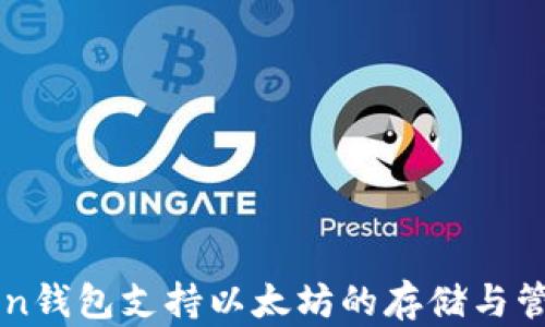 
atoken錢包支持以太坊的存儲(chǔ)與管理嗎？