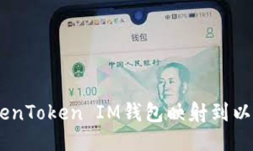 如何將TokenToken IM錢包映射到以太坊（ETH）