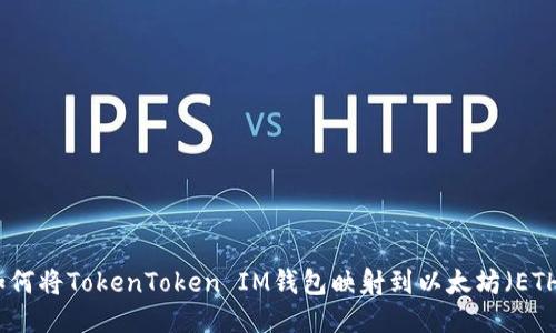 如何將TokenToken IM錢包映射到以太坊（ETH）