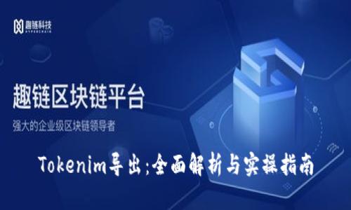 Tokenim導(dǎo)出：全面解析與實(shí)操指南