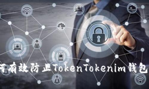 : 如何有效防止TokenTokenim錢包遺失？
