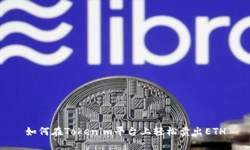 如何在Tokenim平臺(tái)上輕松賣出ETH