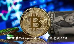 如何在Tokenim平臺(tái)上輕松賣(mài)