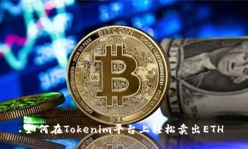 如何在Tokenim平臺(tái)上輕松賣出ETH