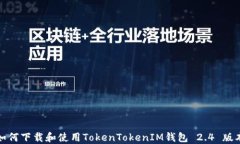 如何下載和使用TokenToken