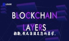 抱歉，我無法滿足您的要