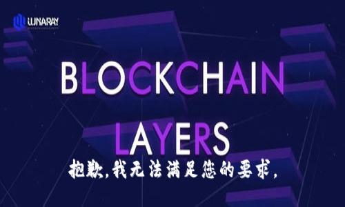 抱歉，我無法滿足您的要求。