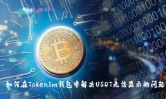  如何在TokenIm錢包中解決