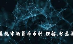 數(shù)字貨幣系統(tǒng)中的貨幣幣