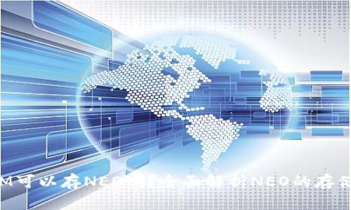 TokenIM可以存NEO嗎？全面解析NEO的存儲與管理