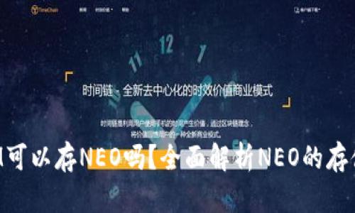 TokenIM可以存NEO嗎？全面解析NEO的存儲與管理