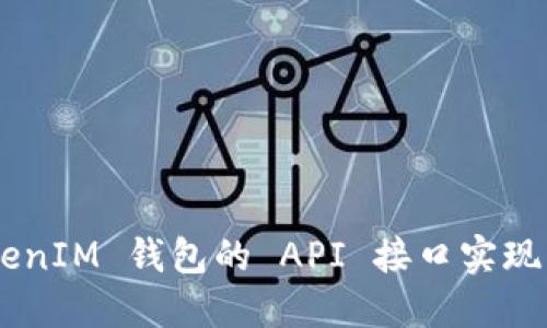 如何使用 TokenTokenIM 錢包的 API 接口實(shí)現(xiàn)高效的數(shù)字資產(chǎn)管理