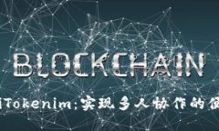 briaotiTokenim：實現(xiàn)多人協(xié)作