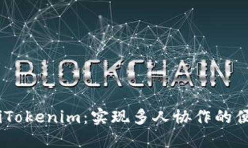 briaotiTokenim：實(shí)現(xiàn)多人協(xié)作的便捷工具