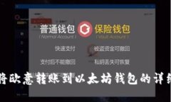 如何將歐意轉(zhuǎn)賬到以太坊