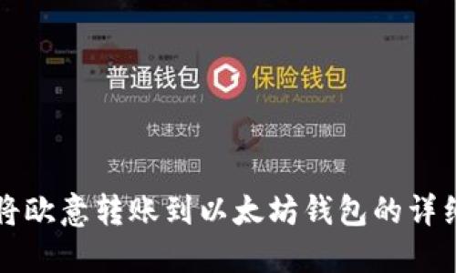 如何將歐意轉(zhuǎn)賬到以太坊錢包的詳細(xì)指南
