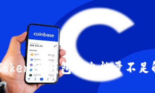  TokenTokenIM錢包轉(zhuǎn)出能量不足解決方案