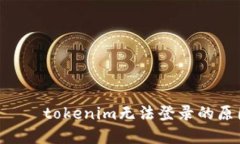  ???????tokenim無法登錄