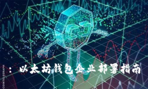 : 以太坊錢包企業(yè)部署指南