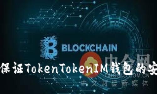 如何保證TokenTokenIM錢包的安全性