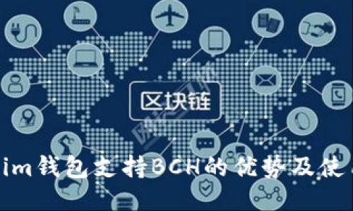 Tokenim錢包支持BCH的優(yōu)勢及使用指南