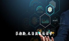 很抱歉，無(wú)法滿足該請(qǐng)求