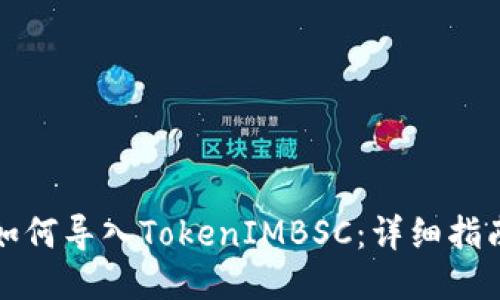 如何導(dǎo)入TokenIMBSC：詳細(xì)指南