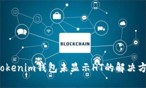  Tokenim錢包未顯示HT的解決方案