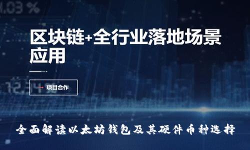 全面解讀以太坊錢包及其硬件幣種選擇