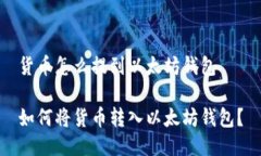 貨幣怎么提到以太坊錢包