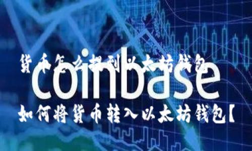 貨幣怎么提到以太坊錢(qián)包

如何將貨幣轉(zhuǎn)入以太坊錢(qián)包？