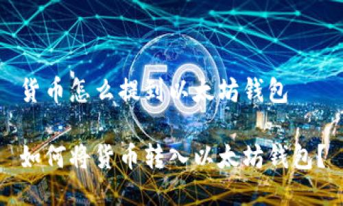 貨幣怎么提到以太坊錢(qián)包

如何將貨幣轉(zhuǎn)入以太坊錢(qián)包？