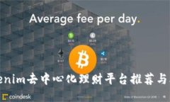 Tokenim去中心化理財平臺推