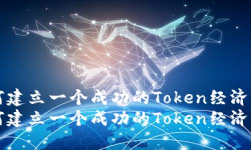 如何建立一個(gè)成功的Token經(jīng)濟(jì)模式
如何建立一個(gè)成功的Token經(jīng)濟(jì)模式