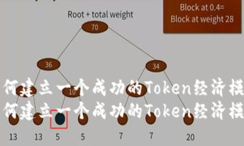 如何建立一個(gè)成功的Token經(jīng)濟(jì)模式
如何建立一個(gè)成功的Token經(jīng)濟(jì)模式