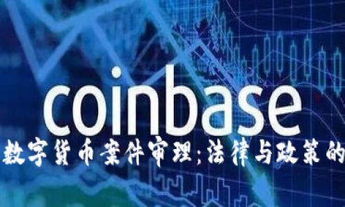 深圳數(shù)字貨幣案件審理：法律與政策的交織