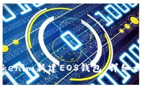 如何在Tokenim新建EOS錢包：詳細(xì)步驟與指南