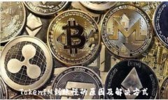  TokenIM到賬慢的原因及解決