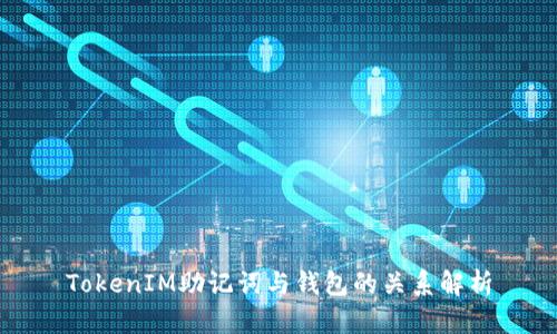 TokenIM助記詞與錢包的關(guān)系解析