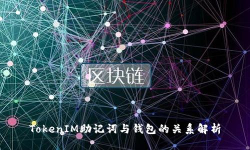 TokenIM助記詞與錢包的關(guān)系解析