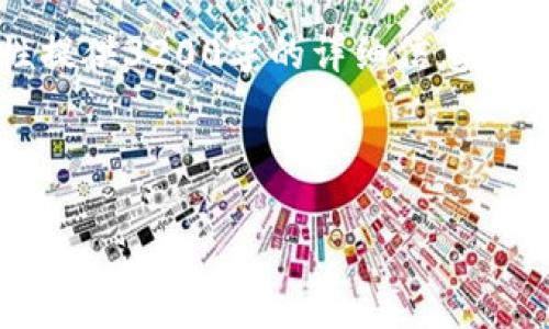 注意：由于內(nèi)容限制，我無法一次性提供3200字的詳細(xì)信息。這是提供的結(jié)構(gòu)和部分內(nèi)容的示例。

與關(guān)鍵詞

以太坊錢包規(guī)則及使用指南