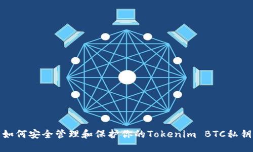 如何安全管理和保護(hù)你的Tokenim BTC私鑰