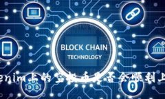 Tokenim上的空投幣是否會(huì)順