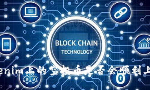 Tokenim上的空投幣是否會順利上線？