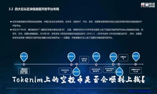 Tokenim上的空投幣是否會順利上線？