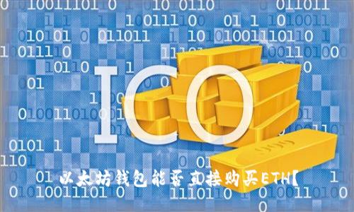 以太坊錢包能否直接購買ETH？