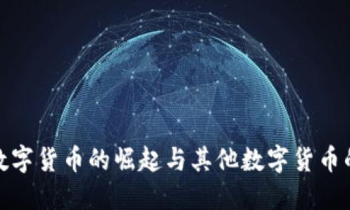 央行數(shù)字貨幣的崛起與其他數(shù)字貨幣的比較