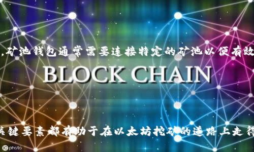 : 以太坊礦池錢包的全面指南：選擇、使用與安全性分析

以太坊, 礦池, 錢包/guanjianci

在加密貨幣的世界中，以太坊作為一種重要的區(qū)塊鏈平臺，其礦池和錢包的功能日益受到關(guān)注。礦池為廣大礦工提供了一個集體挖礦的機會，而錢包則是存儲和管理虛擬貨幣的必要工具。這篇文章將全面探討以太坊礦池錢包的概念、使用方法和安全性。同時，本文還將深入分析一些常見的問題，幫助用戶更好地理解和使用以太坊礦池錢包。

以太坊礦池錢包的定義與基本概念

以太坊礦池錢包是一個在線或本地管理以太坊（ETH）的工具，使礦工能夠高效、安全地存儲挖礦收入。礦池是由多個礦工組成的集體，他們共同挖掘以太坊并分享獎勵。通過加入礦池，礦工可以提高挖礦的成功率，并在區(qū)塊鏈網(wǎng)絡(luò)中分攤挖礦難度。

一個好的以太坊礦池錢包不僅僅是資產(chǎn)存儲的工具，它還需要支持礦池的連接、交易、管理和安全保護等功能。一般來說，礦池錢包可以分為以下幾種類型：

ul
    listrong在線錢包/strong: 這類錢包基于網(wǎng)頁，可以隨時隨地訪問。不需要額外的設(shè)備和軟件，但安全性較低。/li
    listrong桌面錢包/strong: 用戶需要在個人電腦上安裝這類錢包軟件，安全性相對較高，支持更多功能。/li
    listrong移動錢包/strong: 適合攜帶，方便隨時隨地進行交易，兼顧了便捷性和一定的安全性。/li
    listrong硬件錢包/strong: 物理設(shè)備，具有最高的安全性。適合長期存儲和管理資產(chǎn)。/li
/ul

如何選擇合適的以太坊礦池錢包

選擇一個合適的以太坊礦池錢包至關(guān)重要，因為它直接影響到你的資產(chǎn)安全與使用便利。以下是選擇錢包時需要考慮的幾個關(guān)鍵因素：

ul
    listrong安全性/strong: 錢包的安全性是首要因素。應(yīng)選擇那些提供多重身份驗證、冷存儲支持、防盜保護等安全功能的錢包。/li
    listrong用戶體驗/strong: 界面友好、操作簡便是用戶選擇錢包時的一個重要考量。無論是新手還是資深礦工，都需要一個簡單易用的錢包。/li
    listrong支持的礦池/strong: 并非所有錢包都支持所有礦池。選擇一個兼容性強的錢包，可以提升挖礦的效率和便利性。/li
    listrong交易費用/strong: 各種錢包在轉(zhuǎn)賬時的手續(xù)費可能有所不同，選擇一個交易費用合理的錢包可以減少成本。/li
    listrong客戶支持/strong: 遇到問題時，快速有效的客戶支持能夠幫助你盡快解決問題，確保資產(chǎn)安全。/li
/ul

在選擇完這些要素后，可以根據(jù)個人需求進行進一步的比較，例如比較不同錢包的附加功能和用戶評價，以便最終決定選擇哪個以太坊礦池錢包。

以太坊礦池錢包的使用方法

使用以太坊礦池錢包雖然較為簡單，但對于新手來說還是需要一些基本的指導(dǎo)。以下是使用這種錢包的一般步驟：

ul
    listrong下載或注冊錢包/strong: 根據(jù)選擇的錢包類型，下載軟件或在網(wǎng)站上注冊賬戶。大多數(shù)在線錢包需要填寫電子郵件和密碼。/li
    listrong設(shè)置安全性/strong: 免費選項通常會要求設(shè)置兩步驗證或其他安全措施。務(wù)必按照提示進行設(shè)置。/li
    listrong獲取以太坊地址/strong: 家里礦工會得到一個以太坊地址，這是你可以接收挖礦收入的地址。確保正確復(fù)制和記錄此地址。/li
    listrong加入礦池/strong: 按照用戶指南加入支持的以太坊礦池，通常會要求輸入以太坊地址和其它信息。/li
    listrong開始挖礦/strong: 一旦加入礦池并連接好錢包，你就可以開始挖礦了。定期檢查錢包的余額和交易狀態(tài)以確保一切正常。/li
/ul

這些步驟看似簡單，但每個細節(jié)都可能影響到挖礦盈利和資產(chǎn)安全，因此建議用戶在每一步中都要小心謹慎，確保信息的安全。

以太坊礦池錢包的安全性分析

安全性是數(shù)字貨幣錢包使用中的一個關(guān)鍵問題，尤其是在暴露于網(wǎng)絡(luò)攻擊時。為了保護以太坊礦池錢包中的資產(chǎn)，用戶應(yīng)該做到以下幾點：

ul
    listrong使用強密碼/strong: 確保你的錢包密碼復(fù)雜且獨特，推薦使用包含字母、數(shù)字和符號的長串密碼。/li
    listrong啟用雙重驗證/strong: 許多錢包支持雙重驗證功能，這能大幅提升賬戶的安全性。/li
    listrong定期更新軟件/strong: 錢包的軟件更新通?？梢孕迯?fù)已知的漏洞，保持軟件在最新狀態(tài)是保護資產(chǎn)的好方法。/li
    listrong備份錢包/strong: 定期將錢包數(shù)據(jù)備份到安全的位置，防止因設(shè)備丟失或故障導(dǎo)致的資產(chǎn)損失。/li
    listrong警惕釣魚攻擊/strong: 保持警惕，時刻警惕網(wǎng)絡(luò)釣魚，確保只在安全的平臺上登錄和操作。/li
/ul

通過遵循以上安全建議，用戶可以大幅降低以太坊礦池錢包被攻擊的幾率，保障個人資產(chǎn)的安全。

常見問題的詳細解答

1. 什么是以太坊礦池，如何運作？

以太坊礦池是指一組礦工聯(lián)合在一起，共同挖礦并分享收益的組織。礦池的運作方式相對簡單，礦工通過將自己的算力提交給礦池，所有礦工的算力匯聚在一起以提高獲得區(qū)塊獎勵的幾率。當(dāng)?shù)V池成功挖掘到新的以太坊區(qū)塊后，獲得的獎勵會根據(jù)每個礦工貢獻的算力按比例分配給每個參與者。

具體來說，當(dāng)?shù)V工加入礦池時，會收到一個指向礦池的配置信息，包括礦池地址和自己的賬戶地址。礦工的挖礦設(shè)備開始計算哈希值，這個過程稱為“挖礦”。一旦礦池找到一個有效的哈希值并成功挖掘到區(qū)塊，礦工就會根據(jù)其貢獻收到相應(yīng)的獎勵。這個過程不僅提高了個別礦工成功獲得獎勵的幾率，還幫助整個以太坊網(wǎng)絡(luò)保持運轉(zhuǎn)。

2. 如何確保我的以太坊礦池錢包安全？

確保以太坊礦池錢包的安全性至關(guān)重要，因為一旦錢包被 黑客攻陷，資產(chǎn)將面臨極大風(fēng)險。首先，用戶應(yīng)選擇一個安全性高的錢包，確認錢包提供的安全功能是否完備，如雙重認證、冷存儲等。此外，用戶需定期更改密碼，設(shè)置強密碼，并避免在公共環(huán)境下輸入敏感信息。

其次，需定期備份錢包數(shù)據(jù)，以防數(shù)據(jù)丟失。此外，用戶應(yīng)謹慎選擇礦池，確認礦池的合法性及其聲譽，盡量選擇歷史悠久、可信度高的礦池，避免參與任何可能存在風(fēng)險的項目。

最后，用戶須保持警惕，關(guān)于網(wǎng)絡(luò)釣魚以及虛假礦池的風(fēng)險，確保訪問礦池和交易所的網(wǎng)址是正確的，避免意外進入偽冒網(wǎng)站。

3. 如何選擇適合自己的以太坊礦池？

選擇一個適合自己的以太坊礦池需要考慮多種因素。首先，用戶應(yīng)該評估自身的算力。如果你的算力較低，可以選擇參與小型礦池，而算力較高時，則可以選擇大型礦池以獲得更穩(wěn)定的收益。

另外，用戶還需關(guān)注礦池的費用結(jié)構(gòu)，如服務(wù)費、分配方式和最小提款金額等。此外，了解礦池的可靠性和歷史表現(xiàn)，如其挖礦成功率、分配方式和用戶評價，也為選擇合適的礦池提供了良好的參考。

最后，不同礦池可能會有不同的運作機制，因此在參與前的深入了解是確保挖礦成功的重要基礎(chǔ)。

4. 以太坊礦池錢包與其它類型的錢包有什么區(qū)別？

以太坊礦池錢包與傳統(tǒng)的錢包有幾個顯著區(qū)別。首先，礦池錢包是專門支持礦池挖礦功能的工具，而傳統(tǒng)錢包則是一種存儲、管理和發(fā)送/接收數(shù)字貨幣的工具。其次，礦池錢包通常需要連接特定的礦池以便有效挖礦，而傳統(tǒng)錢包并不需要這種連接。因為礦池錢包需要處理礦工的算力和收益分配，所以它的復(fù)雜性相對較高，而其他錢包相對簡單，主要處理資產(chǎn)的存儲和交易。

第三，礦池錢包在使用時通常會涉及礦池的費用、接入的礦池種類等具體設(shè)置，而其它錢包往往沒有這種限制。

綜上所述，以太坊礦池錢包和普通錢包之間的區(qū)別在于功能、使用方式以及操作復(fù)雜性，因此用戶在選擇時需明確自己的需求。

通過本篇文章的詳細介紹，用戶應(yīng)該對以太坊礦池錢包有了全面的理解，明白如何選擇、使用并保證錢包的安全。無論您是新手礦工還是有經(jīng)驗的投資者，理解這些關(guān)鍵要素都有助于在以太坊挖礦的道路上走得更遠。