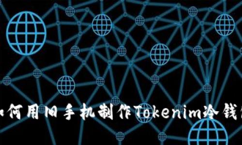 如何用舊手機(jī)制作Tokenim冷錢包