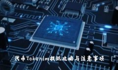 代幣Tokenim提現(xiàn)攻略與注意